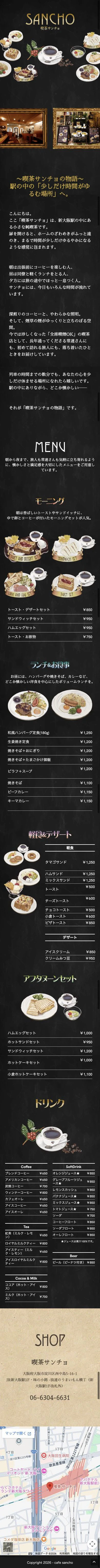 喫茶サンチョ公式サイトのスマートフォン版トップページ全体