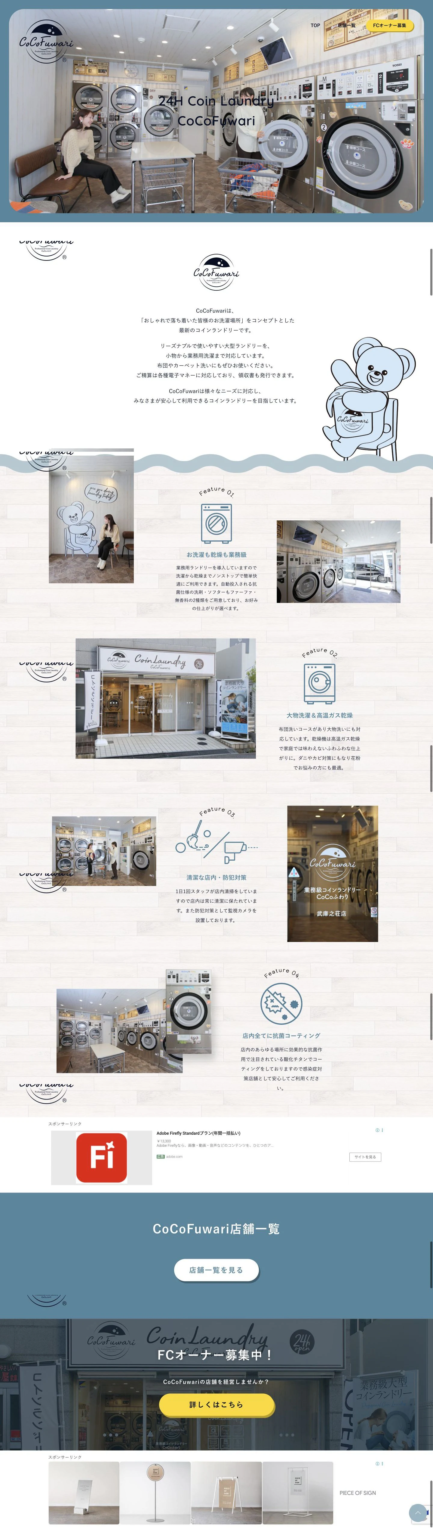 CoCoFuwari公式サイトのトップページ