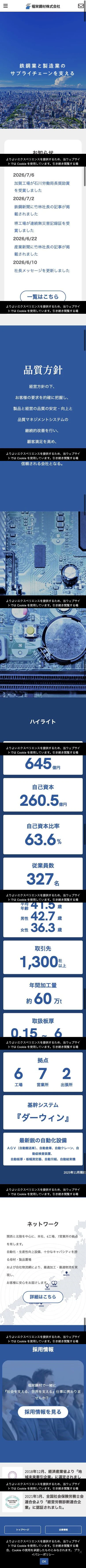福栄鋼材株式会社公式サイトのスマートフォン版トップページ全体