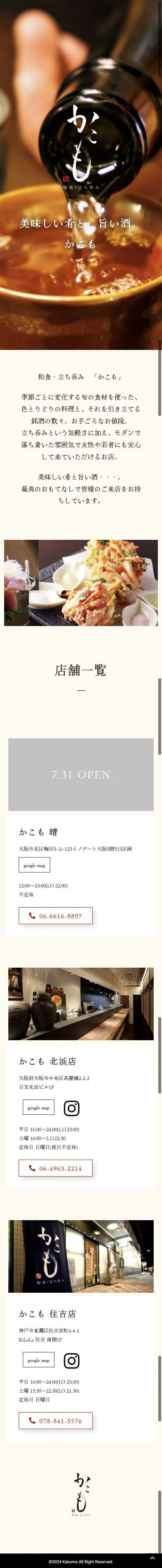 かこも公式サイトのスマートフォン版トップページ全体